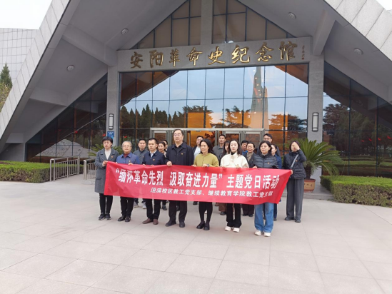 继续教育公司党总支联合洹滨校区 明德书...